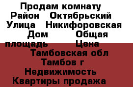 Продам комнату › Район ­ Октябрьский › Улица ­ Никифоровская › Дом ­ 26 › Общая площадь ­ 18 › Цена ­ 680 000 - Тамбовская обл., Тамбов г. Недвижимость » Квартиры продажа   